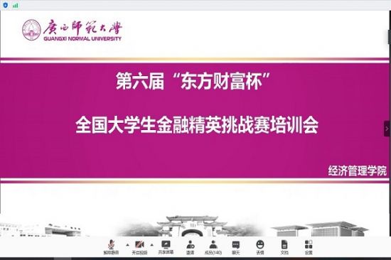 广西师范大学经济管理学院开展第六届“东方财富杯”全国大学生金融精英挑战赛培训会