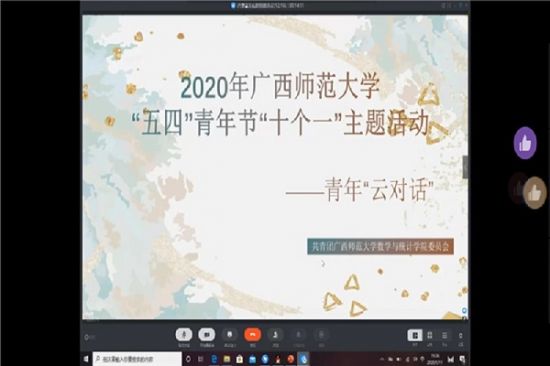 广西师范大学数学与统计学院开展2020年“五四”青年节“十一个”主题活动之开展一场青年“云对话”线上活动