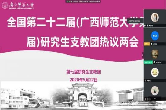 全国二十二届(广西师范大学第七届)研究生支教团热议两会暨专题技能培训会