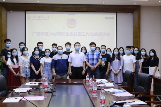 广西师范大学召开研究生支教团工作座谈会
