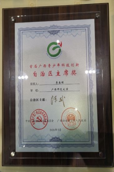 广西师范大学学子荣获首届广西青少年科技创新主席奖