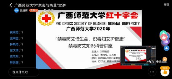 禁毒防艾惜生命，识毒知艾护健康 ——广西师范大学团委开展2020年禁毒防艾知识科普讲座