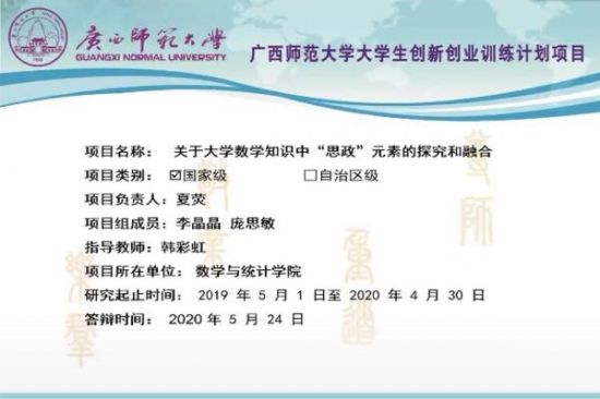 广西师范大学数学与统计学院大学生创新创业训练计划项目结题答辩成功举办