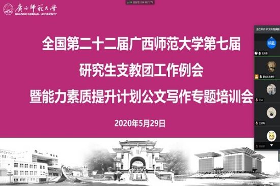 广西师范大学第七届研究生支教团成员开展工作例会暨能力素质提升培训会