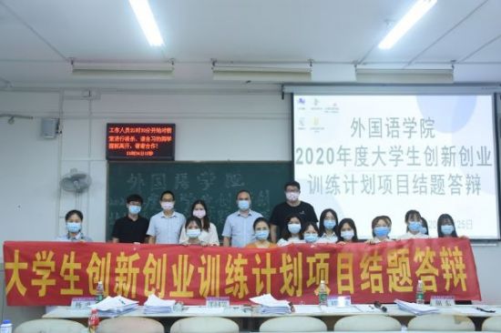 广西师范大学外国语学院成功开展2020年度大学生创新创业训练计划项目结题答辩会