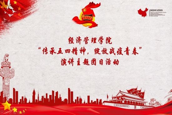 广西师范大学经济管理学院积极组织各支部开展“传承五四精神，绽放战疫青春”主题演讲团日活动