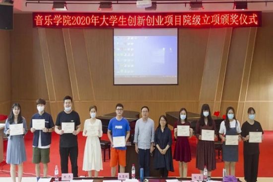 广西师范大学音乐学院举行大学生创新创业训练计划项目2019年度结题暨2020度开题答辩会