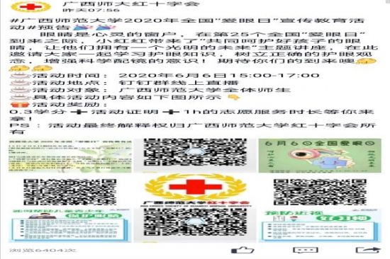 广西师范大学开展2020年“爱眼日”宣传教育活动