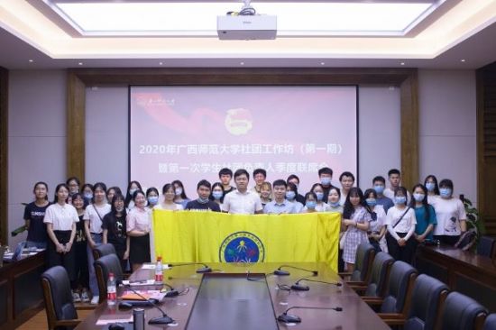 广西师范大学召开2020年第一期学生社团工作坊暨第一次学生社团负责人联席会