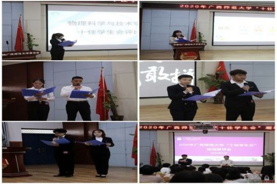 广西师范大学开展2020年“十佳学生会”展评大会