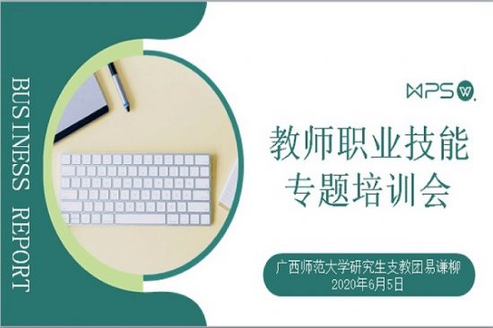 广西师范大学第七届研究生支教团成员召开工作例会暨能力素质提升培训会
