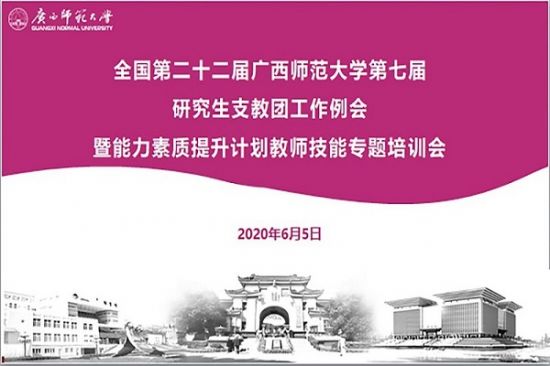 广西师范大学第七届研究生支教团成员召开工作例会暨能力素质提升培训会