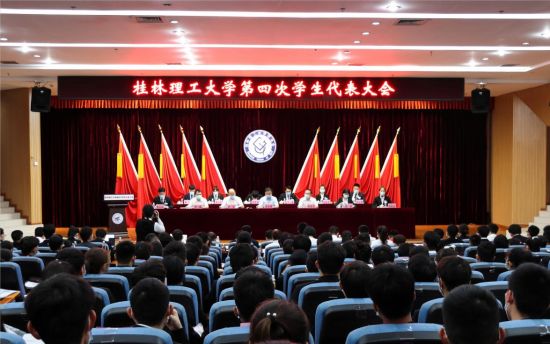 桂林理工大学第四次学生代表大会顺利召开