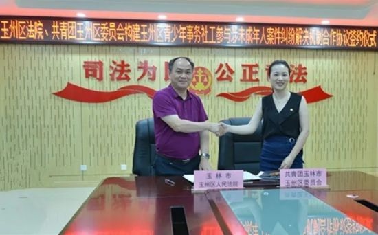 玉州区法院与共青团玉州区委员会签订合作框架协议：共同守护“少年的你”
