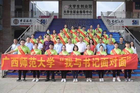 广西师范大学举办第二期“我与书记面对面”活动