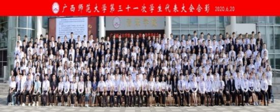 广西师范大学第三十一次学生代表大会顺利召开