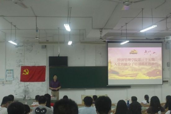 广西师范大学经济管理学院举行第三十五期入党积极分子培训班开班典礼