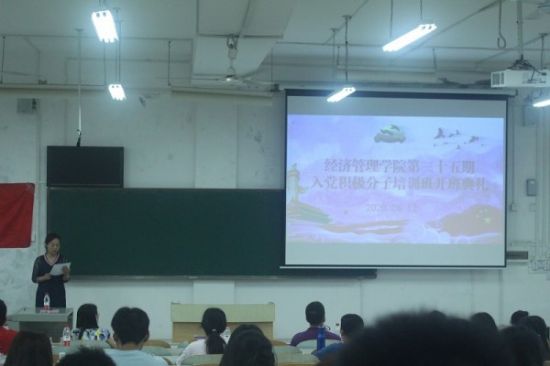 广西师范大学经济管理学院举行第三十五期入党积极分子培训班开班典礼