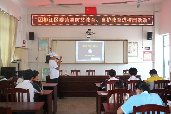 “无毒青春、珍爱生命”——团柳江区委禁毒宣传教育活动进校园活动