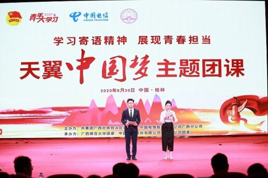 “学习寄语精神，展现青春担当”天翼中国梦主题团课在广西师范大学顺利开讲