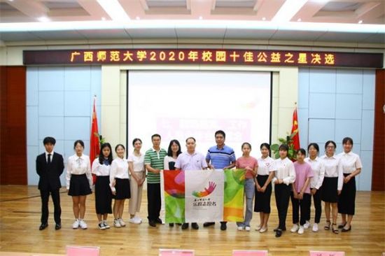 【创建文明校园】广西师范大学举行2020年度“校园十佳公益之星” 评选活动