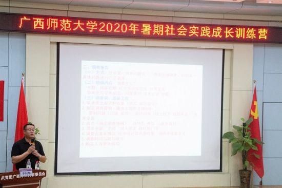 广西师范大学2020年暑期社会实践成长“云”训练营顺利举行