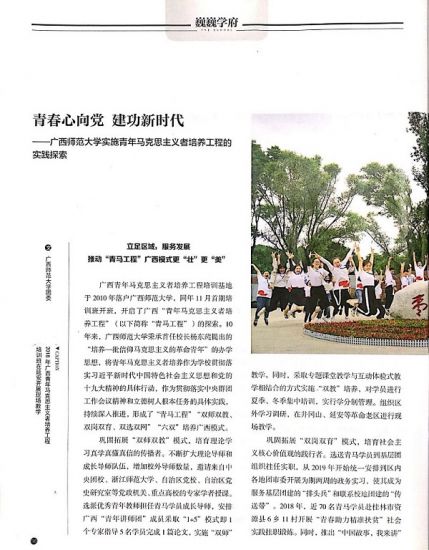 共青团广西区委《金色年华》杂志刊发文章报道广西师范大学实施青年马克思主义者培养工程的实践探索