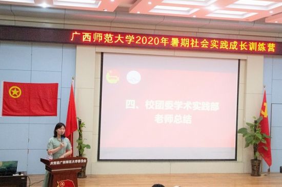 广西师范大学2020年暑期社会实践成长“云”训练营顺利举行