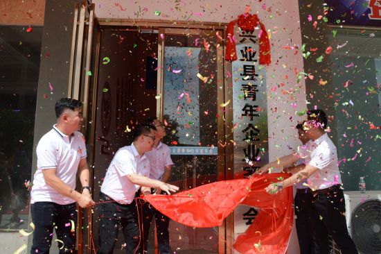 团兴业县委：热烈庆祝兴业县青年企业家协会办公综合体正式揭牌