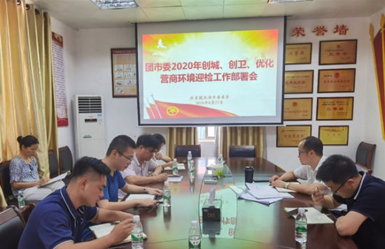 补齐短板，集中冲刺，团市委鼓足干劲以最佳状态迎接创城大考