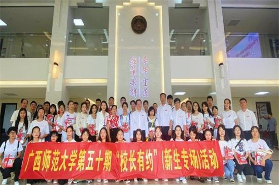听校长讲校史校情——广西师范大学成功举办第五十期“校长有约”活动