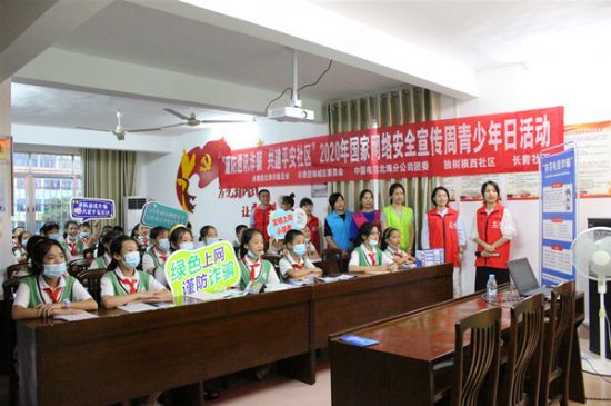 “谨防通讯诈骗　共建平安社区”2020年国家网络安全宣传周青少年日活动