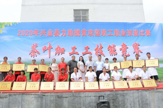 兴业团委:2020年兴业县力助脱贫攻坚职业技能大赛茶叶加工工技能竞赛圆满落幕