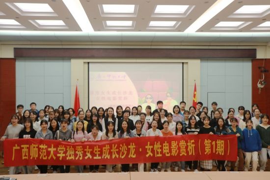 广西师范大学独秀女生成长沙龙之女性电影赏析系列首期两场活动同期举办