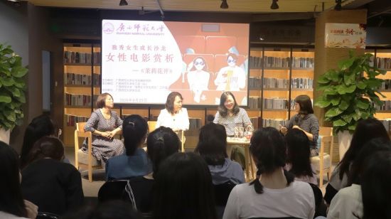广西师范大学独秀女生成长沙龙之女性电影赏析系列首期两场活动同期举办