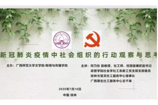 广西师范大学文学院/新闻与传播学院开展“社会公益组织参与疫情防控的行动观察与思考”道德讲堂专题讲座