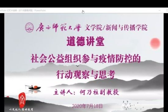 广西师范大学文学院/新闻与传播学院开展“社会公益组织参与疫情防控的行动观察与思考”道德讲堂专题讲座
