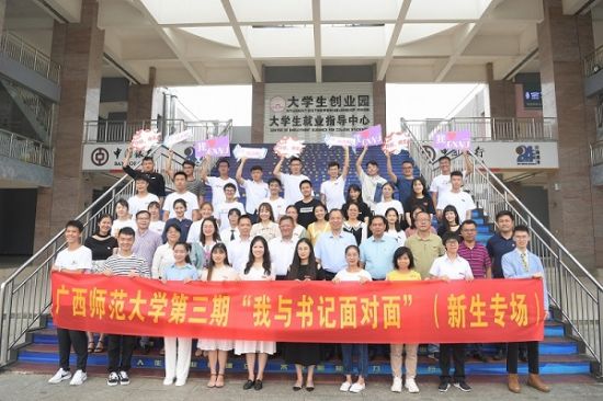 面对面，用“心”为大学“萌新”护航——广西师范大学举办第三期“我与书记面对面”活动