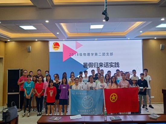 广西师范大学2018级物理学第二团支部开展“暑假归来话实践”主题团日活动