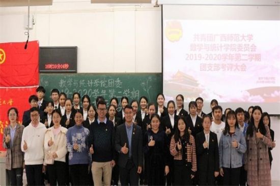 广西师范大学数学与统计学院顺利召开2019-2020学年第二学期团支部考评大会
