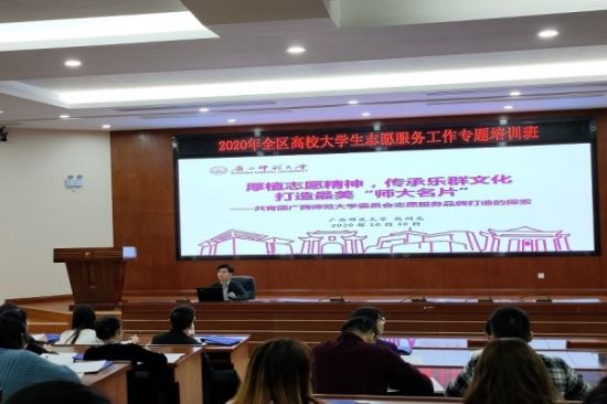 广西师范大学在2020年全区高校大学生志愿服务工作专题培训班上作典型发言