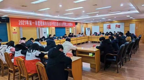团桂林市委召开桂林市西部计划志愿者安全管理工作部署会