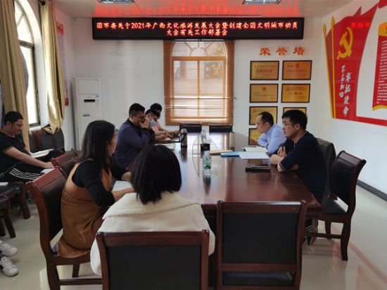 团市委召开关于2021年广西文化旅游发展大会暨创建全国文明城市动员大会有关工作研究部署会