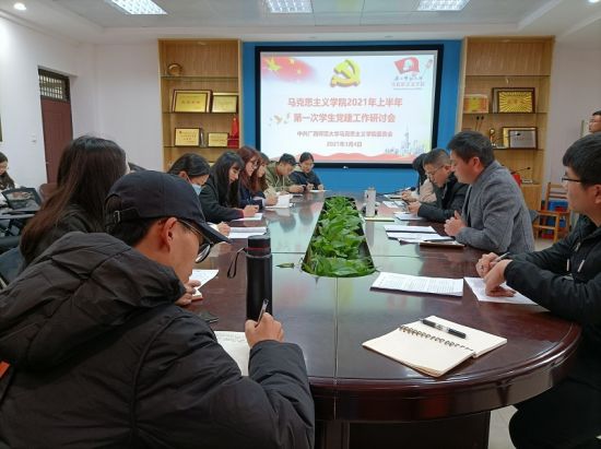 广西师范大学马克思主义学院辅导员召开新学期工作例会