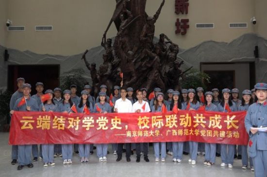 云端结对学党史，校际联动共成长——广西师范大学研教经管党支部、南京师范大学1903团支部党团共建活动