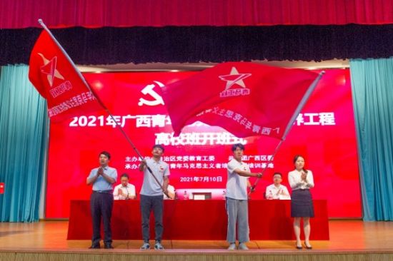 2021年广西青年马克思主义者培养工程高校班开班